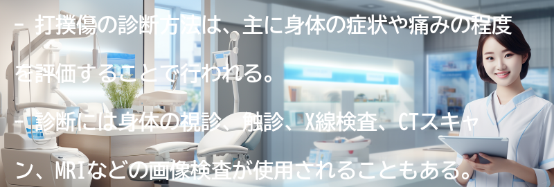 打撲傷の診断方法とは？の要点まとめ