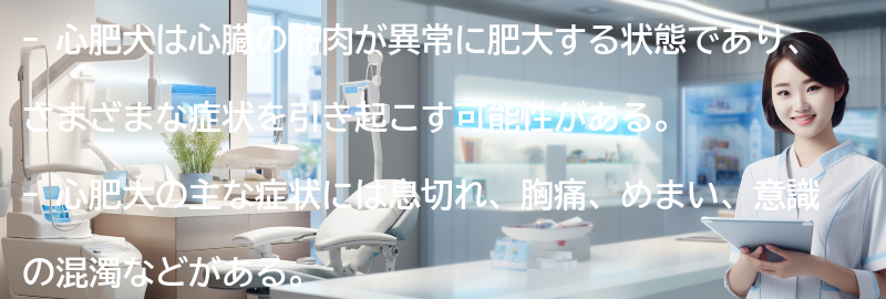 心肥大の症状とは？の要点まとめ