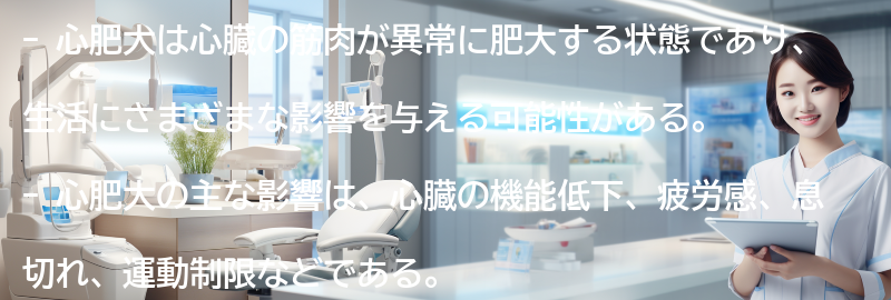 心肥大の生活への影響とは？の要点まとめ