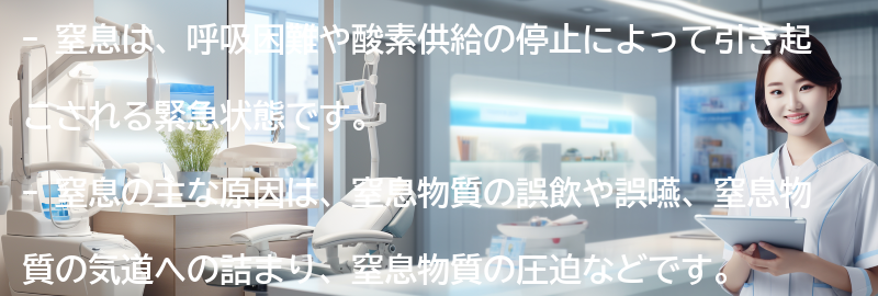 窒息とは何ですか？の要点まとめ