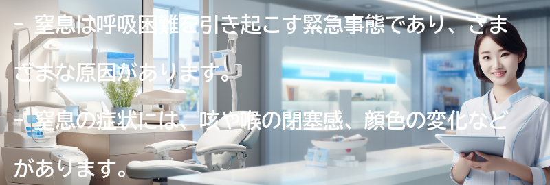 窒息に関する実際の事例とその対応策の要点まとめ