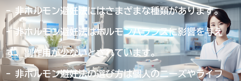 非ホルモン避妊法の種類と特徴の要点まとめ