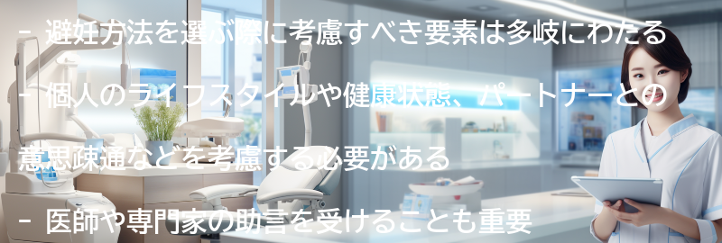 避妊方法の選び方と考慮すべき要素の要点まとめ