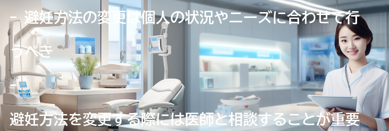 避妊方法の変更と注意点の要点まとめ