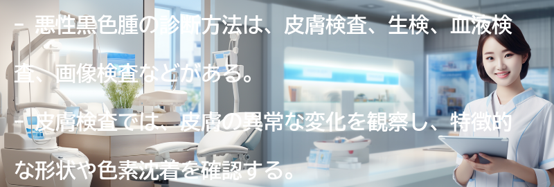 悪性黒色腫の診断方法とは？の要点まとめ
