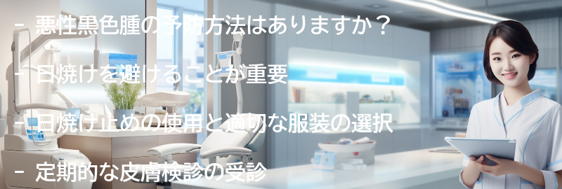 悪性黒色腫の予防方法はありますか？の要点まとめ