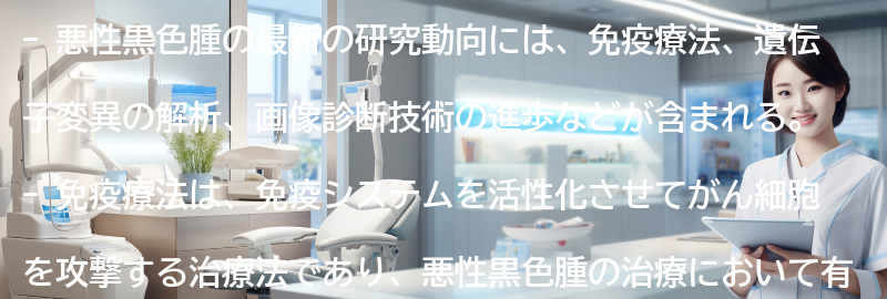 悪性黒色腫の最新の研究動向とは？の要点まとめ