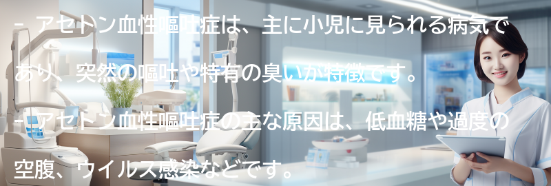 アセトン血性嘔吐症とは何ですか?の要点まとめ