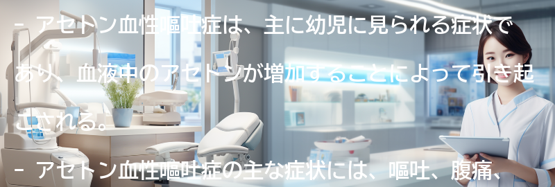 アセトン血性嘔吐症の注意点と予後についての要点まとめ