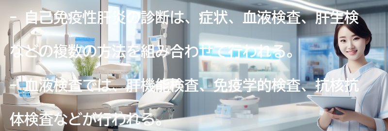 自己免疫性肝炎の診断方法とは？の要点まとめ