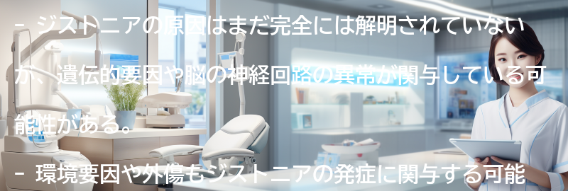 ジストニアの原因は何ですか？の要点まとめ