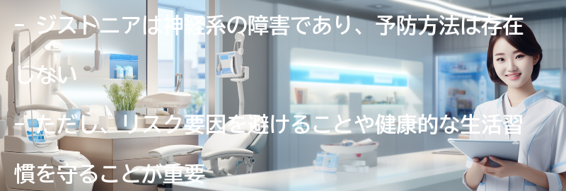 ジストニアの予防方法はありますか？の要点まとめ
