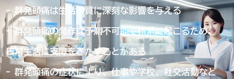 群発頭痛と生活の質の関係についての要点まとめ