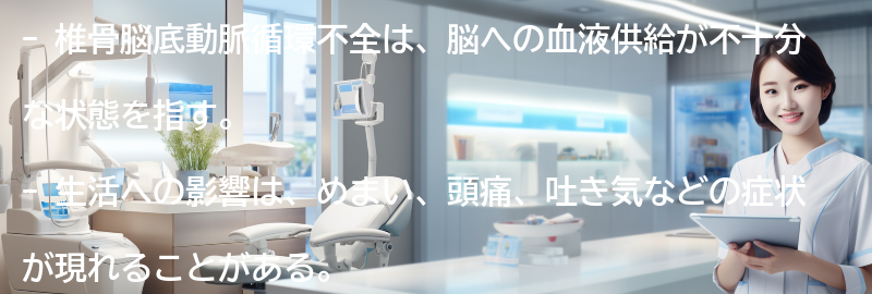 椎骨脳底動脈循環不全の生活への影響とは？の要点まとめ