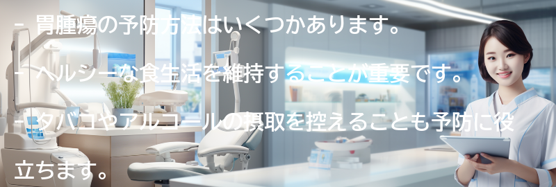 胃腫瘍の予防方法はありますか?の要点まとめ