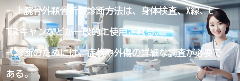 上腕骨外顆骨折の診断方法の要点まとめ