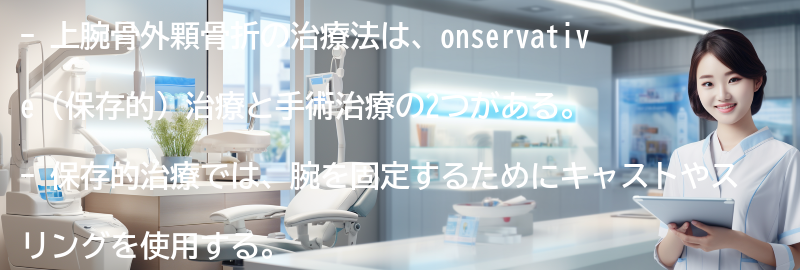 上腕骨外顆骨折の治療法の要点まとめ