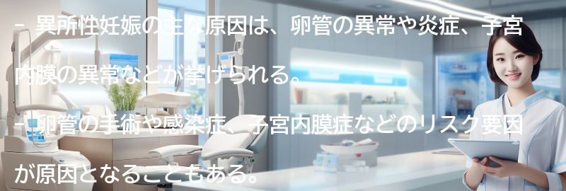 異所性妊娠の主な原因は何ですか？の要点まとめ