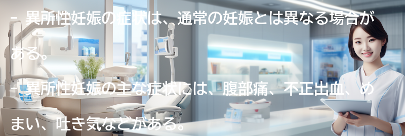 異所性妊娠の症状とは？の要点まとめ