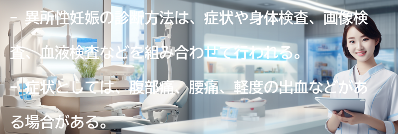 異所性妊娠の診断方法とは？の要点まとめ