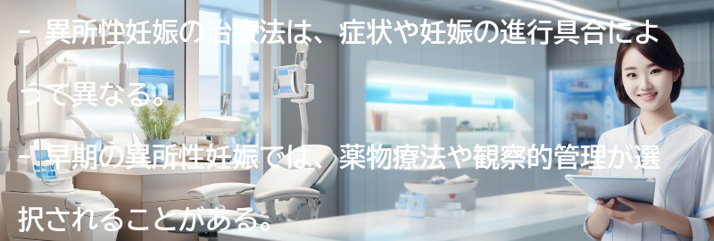 異所性妊娠の治療法について知っておきましょうの要点まとめ