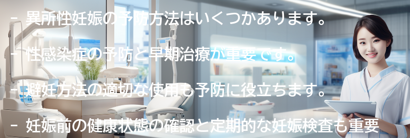 異所性妊娠の予防方法はありますか？の要点まとめ