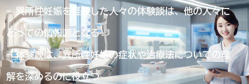 異所性妊娠を経験した人々の体験談を紹介の要点まとめ