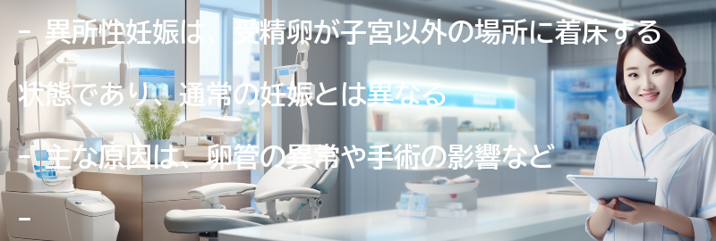 異所性妊娠について知っておくべき重要なポイントの要点まとめ