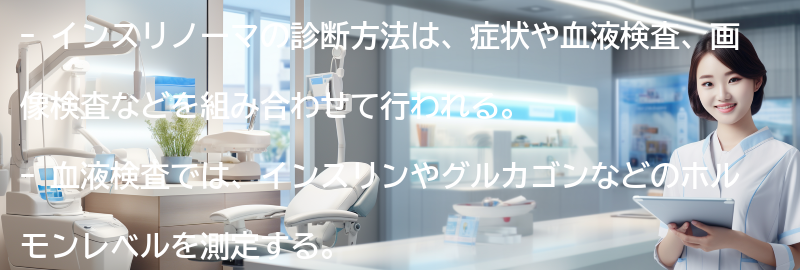 インスリノーマの診断方法とは？の要点まとめ