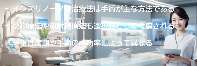 インスリノーマの治療法と予後についての要点まとめ