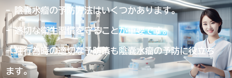 陰嚢水瘤の予防方法はありますか？の要点まとめ