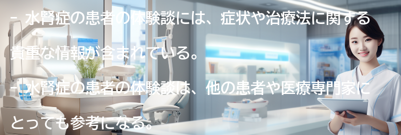 水腎症の患者の体験談の要点まとめ