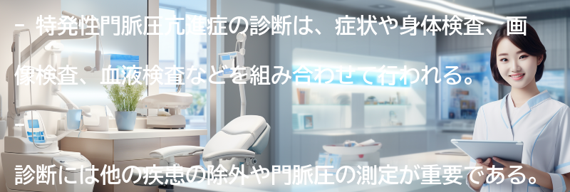 特発性門脈圧亢進症の診断方法について知っておきましょうの要点まとめ