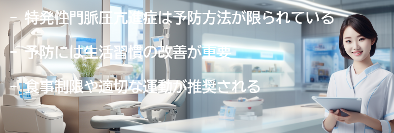 特発性門脈圧亢進症の予防方法はあるのでしょうか?の要点まとめ