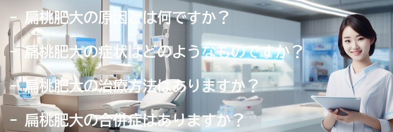 扁桃肥大に関するよくある質問と回答の要点まとめ