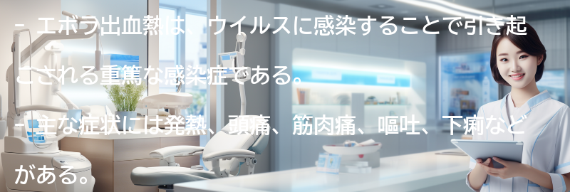 エボラ出血熱とは何ですか？の要点まとめ