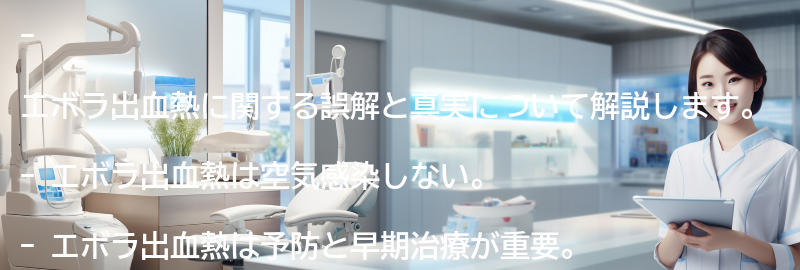 エボラ出血熱に関する誤解と真実の要点まとめ