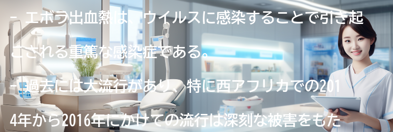 エボラ出血熱の過去の大流行と現在の状況の要点まとめ
