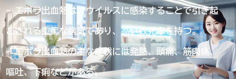 エボラ出血熱に関する最新のニュースと情報源の要点まとめ