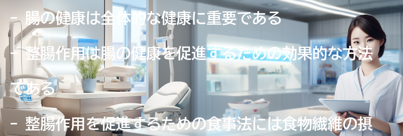 腸の健康の重要性と整腸作用の効果の要点まとめ