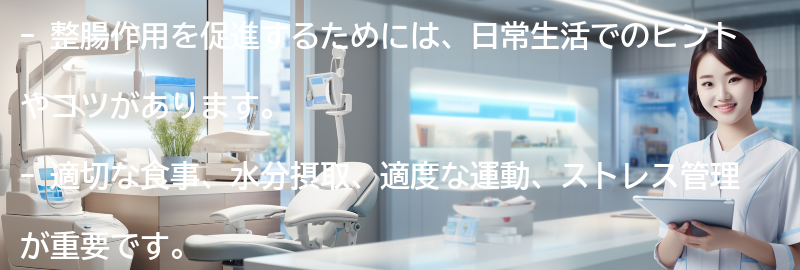 整腸作用を促進するための日常のヒントとコツの要点まとめ