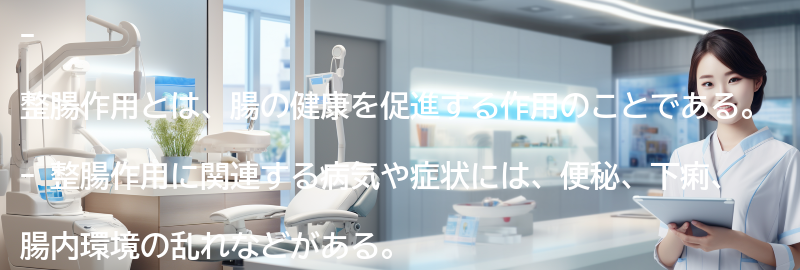 整腸作用と関連する病気や症状の要点まとめ