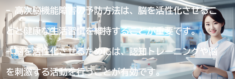 高次脳機能障害の予防方法とは？の要点まとめ