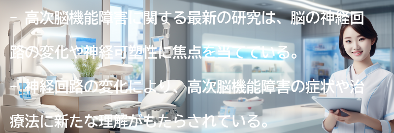 高次脳機能障害に関する最新の研究とは？の要点まとめ