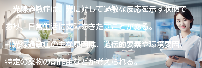 光線過敏症とは何ですか？の要点まとめ