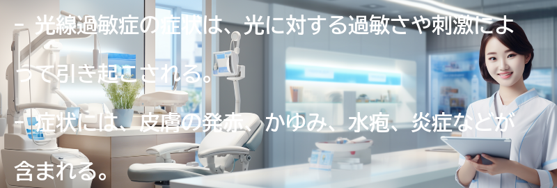 光線過敏症の症状とはどのようなものですか？の要点まとめ