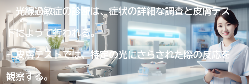 光線過敏症の診断方法とは？の要点まとめ