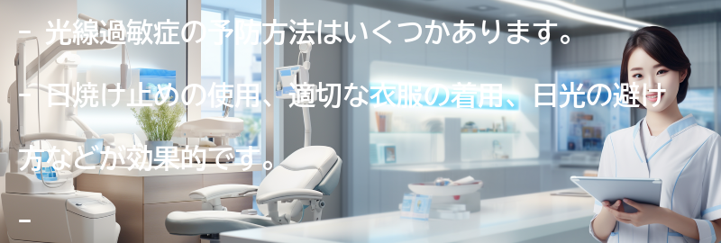 光線過敏症の予防方法はありますか？の要点まとめ