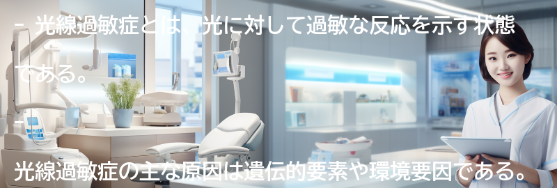 光線過敏症についてのよくある質問と回答の要点まとめ