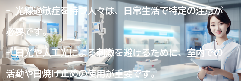 光線過敏症を持つ人々のための生活のヒントの要点まとめ